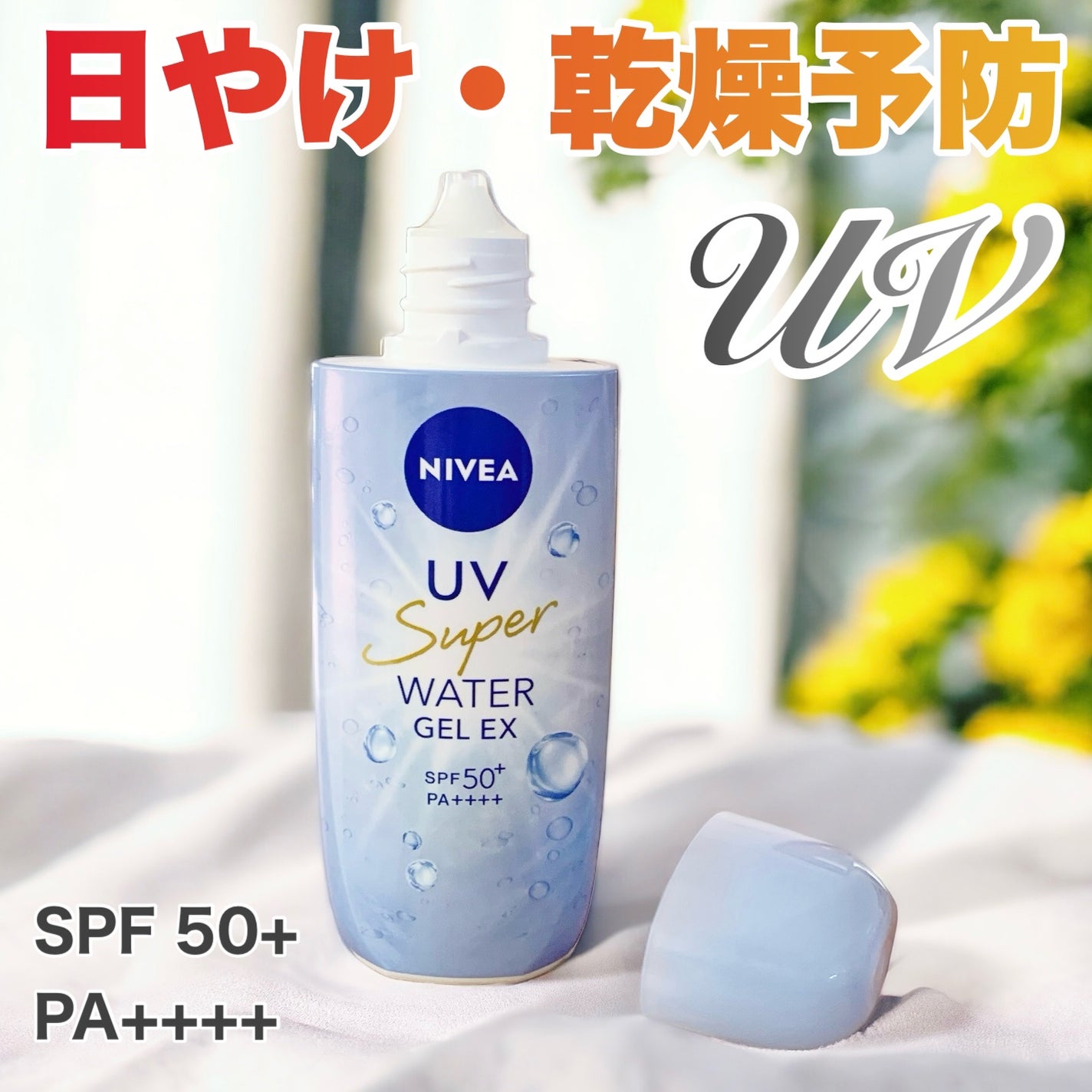 ニベアUV ウォータージェルEX/ニベア/日焼け止めジェルを使ったクチコミ(1枚目)