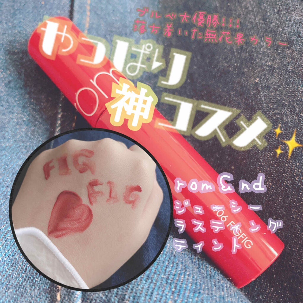 ジューシーラスティングティント/rom&nd/リップティントを使ったクチコミ(1枚目)