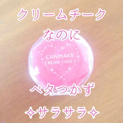 クリームチーク/キャンメイク/ジェル・クリームチークを使ったクチコミ(1枚目)