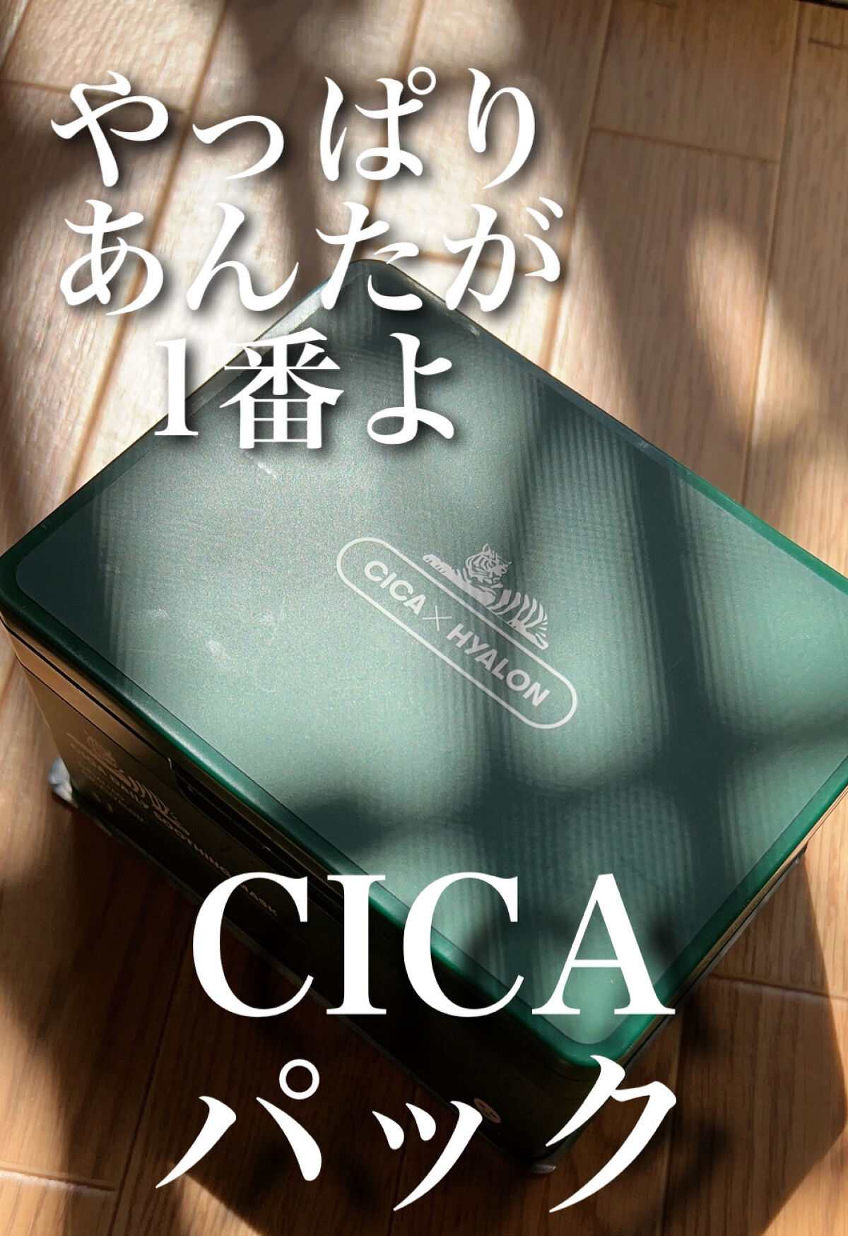 CICA デイリースージングマスク/VT/シートマスク・パックを使ったクチコミ（1枚目）
