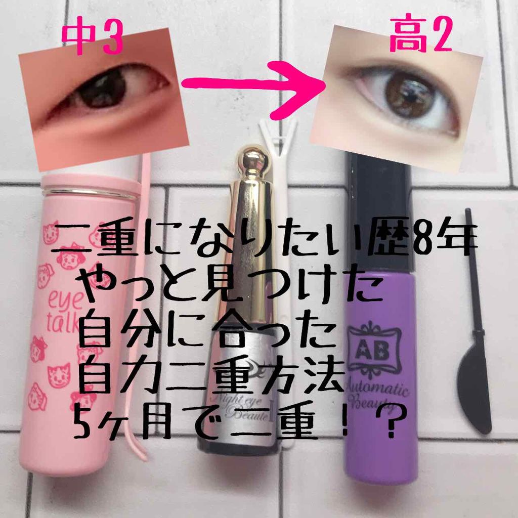 ダブルアイリキッド/Automatic Beauty/二重まぶた用アイテムを使ったクチコミ(1枚目)