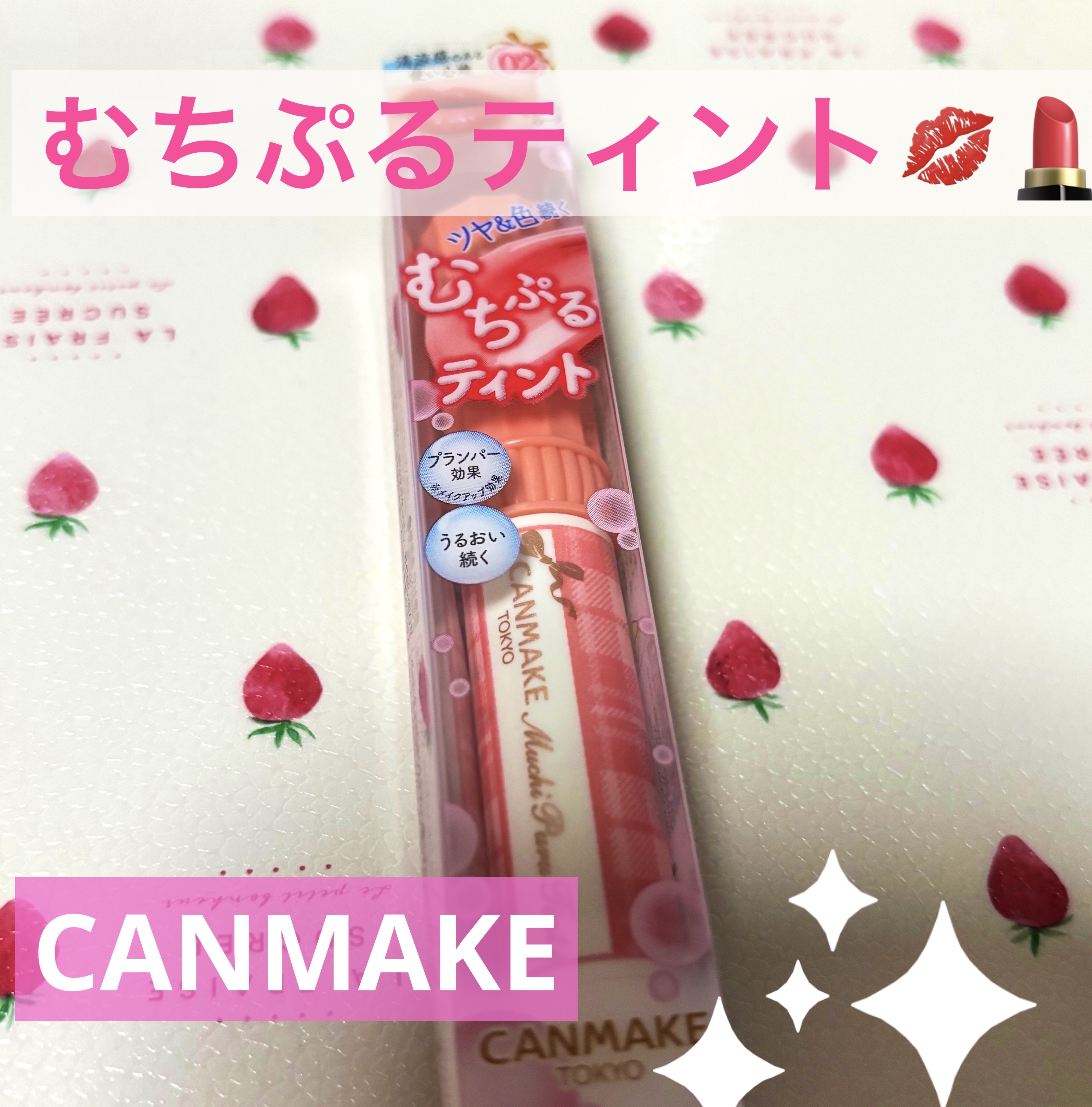 むちぷるティント/キャンメイク/リップティントを使ったクチコミ（1枚目）