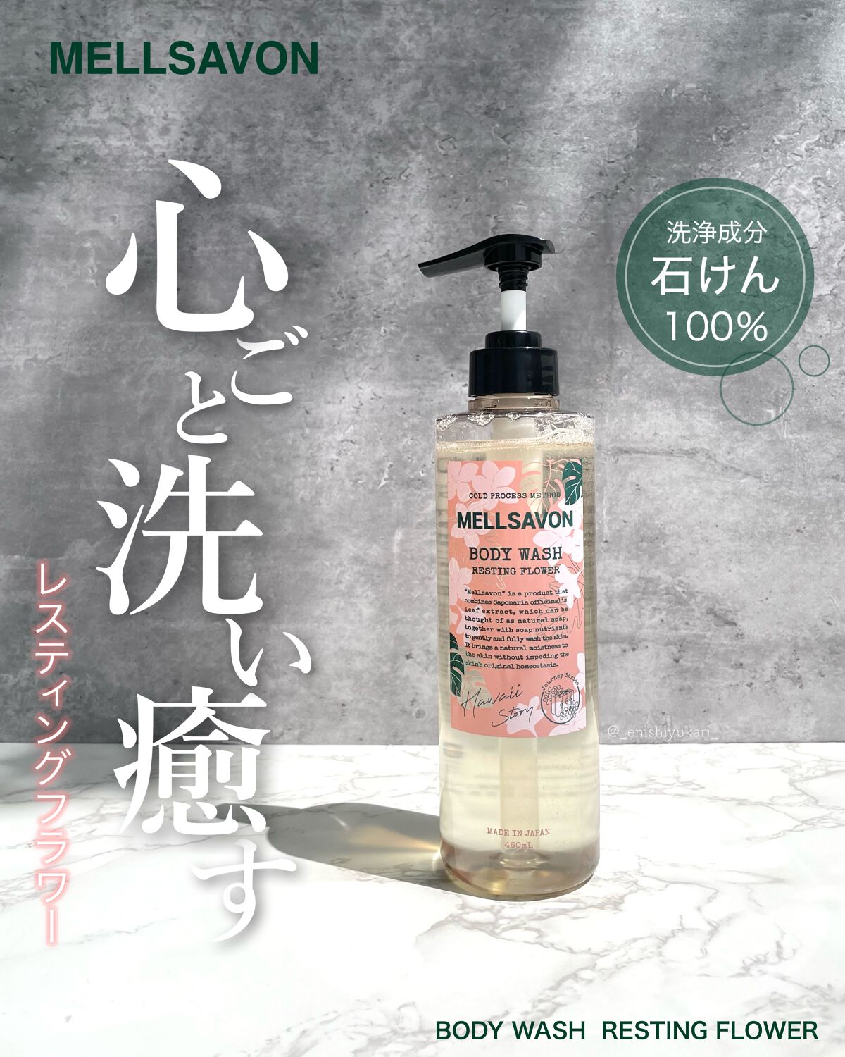 ボディウォッシュ レスティングフラワー/Mellsavon/ボディソープを使ったクチコミ(1枚目)
