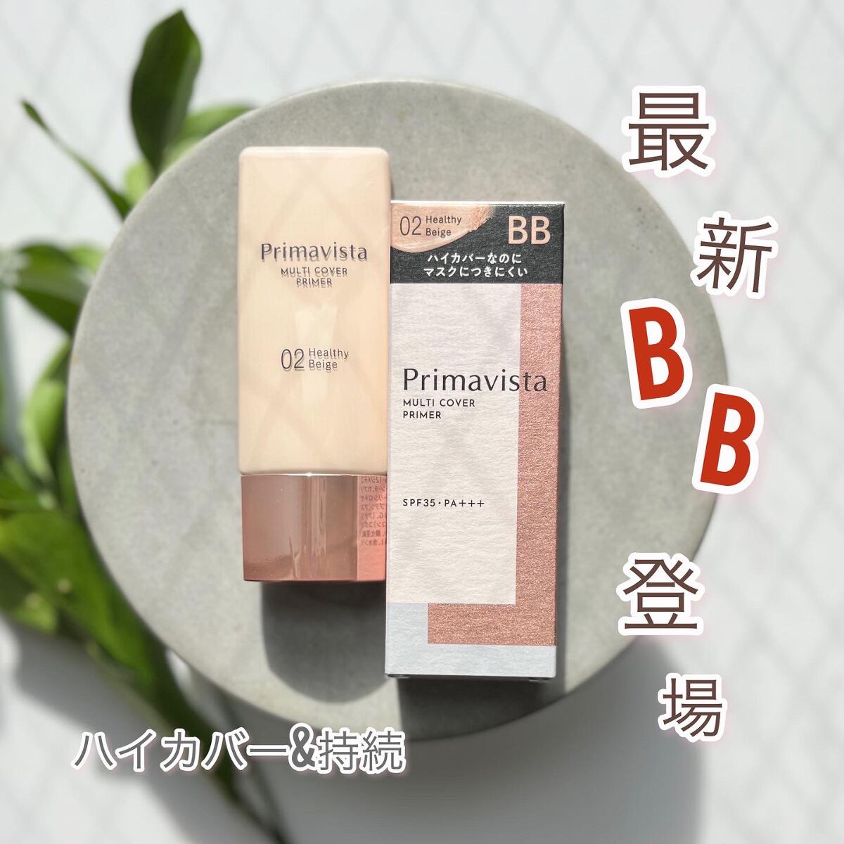 プリマヴィスタ ジャストワン フィニッシュ 02 ヘルシーベージュ/プリマヴィスタ/BBクリームを使ったクチコミ（1枚目）