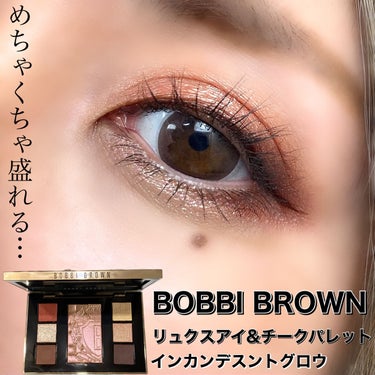 リュクス アイ & チーク パレット/BOBBI BROWN/パウダーアイシャドウを使ったクチコミ（1枚目）