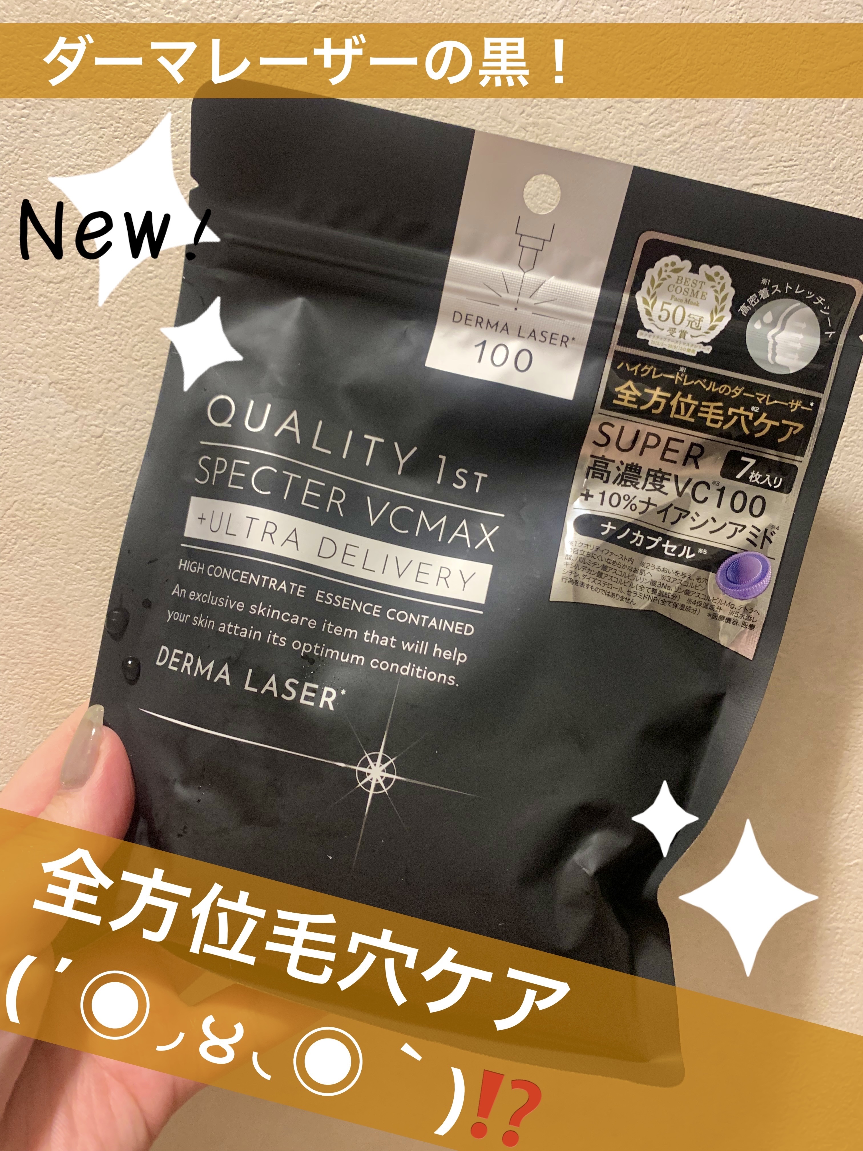 ダーマレーザーの黒ゲット！PLAZAに売ってた！他のダーマレーザーよりちょっと高くて1000円くらいした！全方位毛穴ケアってすごい言葉！
今日使ってみた感想！
【使った商品】QUALITY 1stダーマレーザー
SPECTOR VC MAX