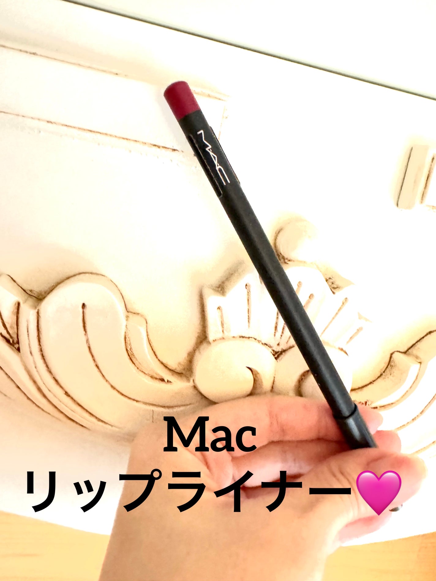 リップ ペンシル/M・A・C/リップライナーを使ったクチコミ(1枚目)