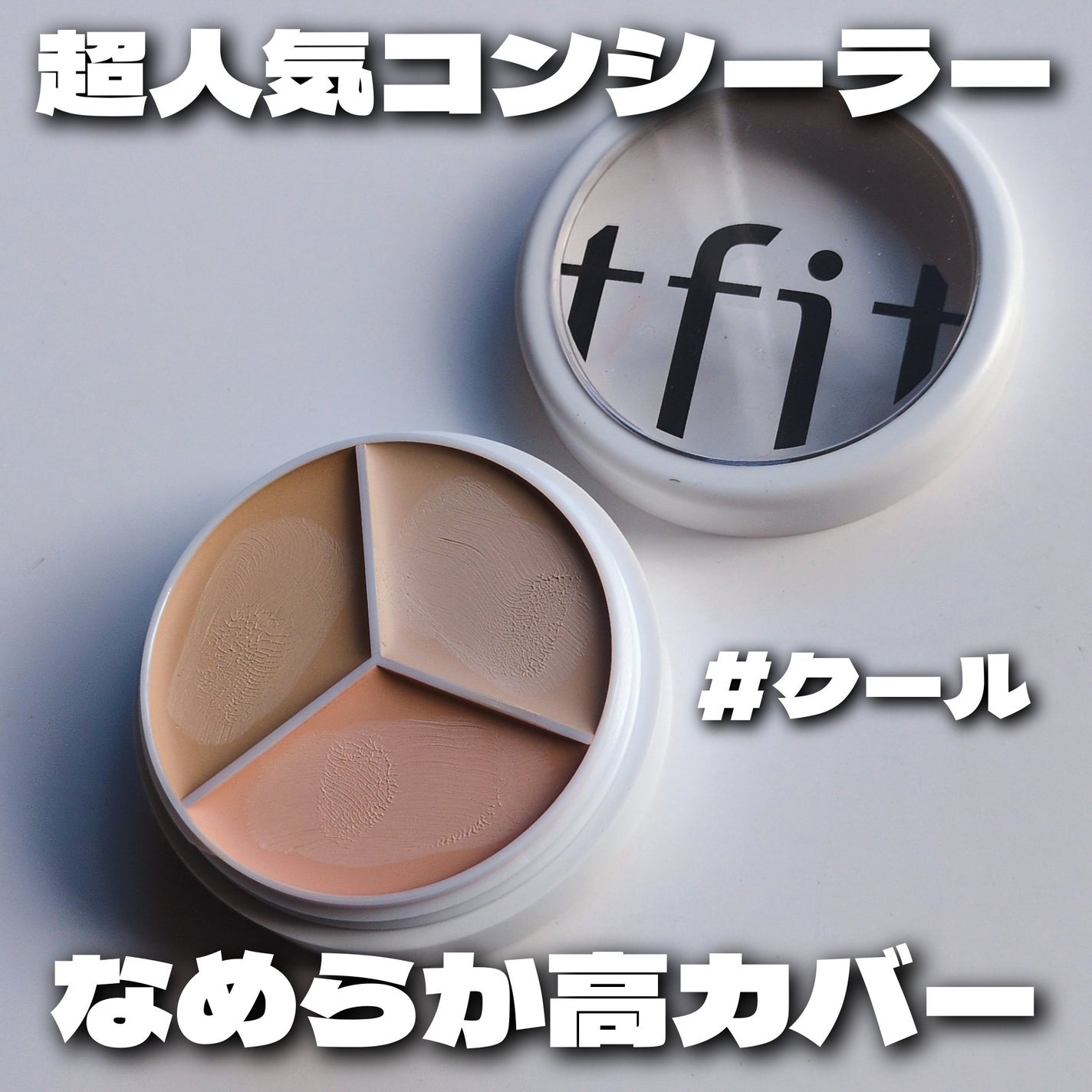 カバーアッププロコンシーラー/TFIT/パレットコンシーラーを使ったクチコミ(1枚目)