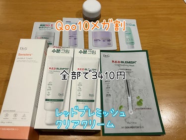 Dr.G　レッドブレミッシュ クリアスージングクリーム

メガ割購入品です。

これ全部で3410円でした。

頼んだのは手前の真ん中
２つのみなのに色々ついてきた✨

ニキビに効果あるので
使うの楽し