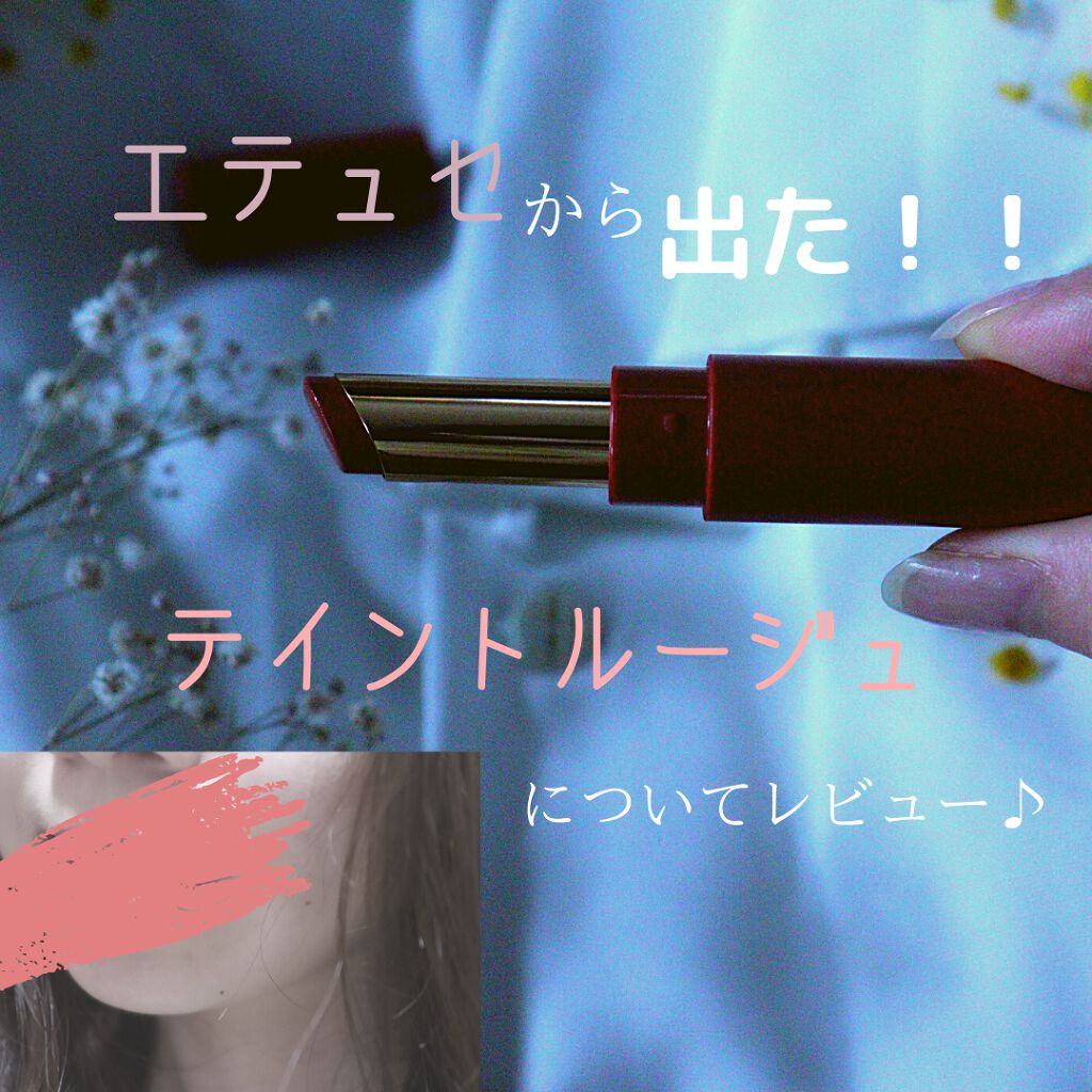 エテュセ リップエディション(ティントルージュ) 08 プラムレッド/ettusais/リップティントを使ったクチコミ（1枚目）