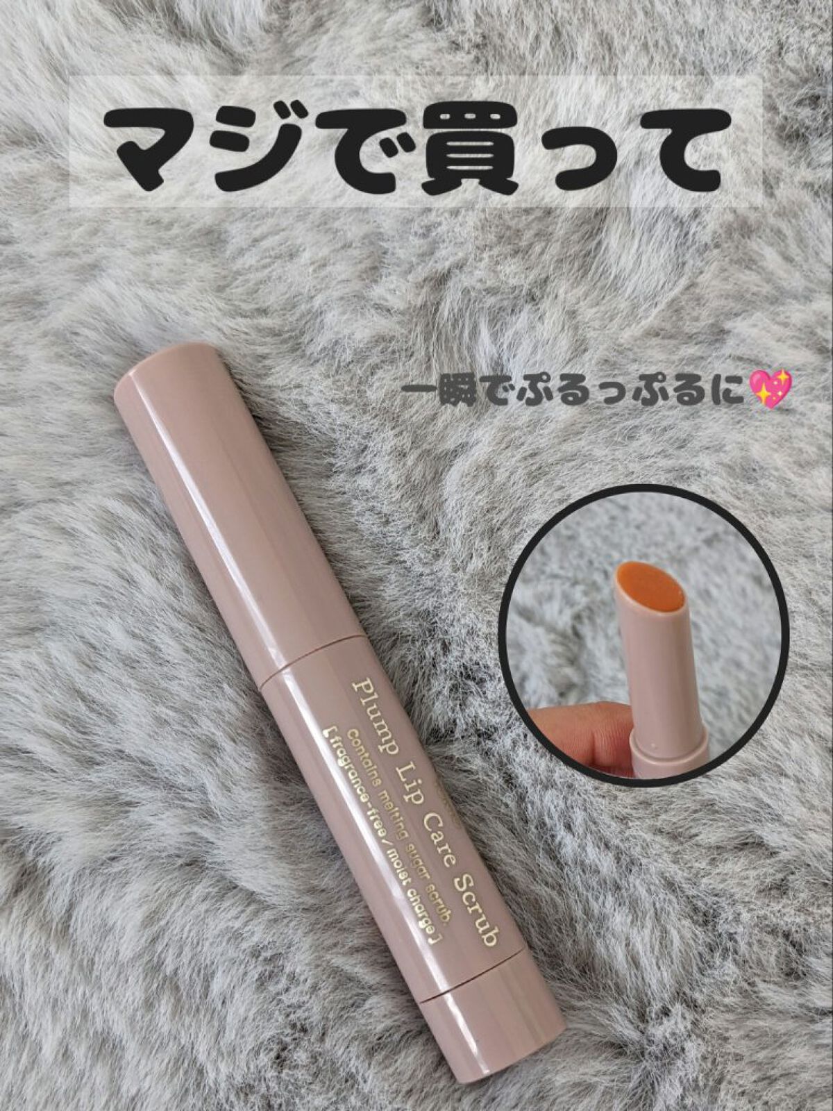 プランプリップケアスクラブ/キャンメイク/リップスクラブを使ったクチコミ（1枚目）