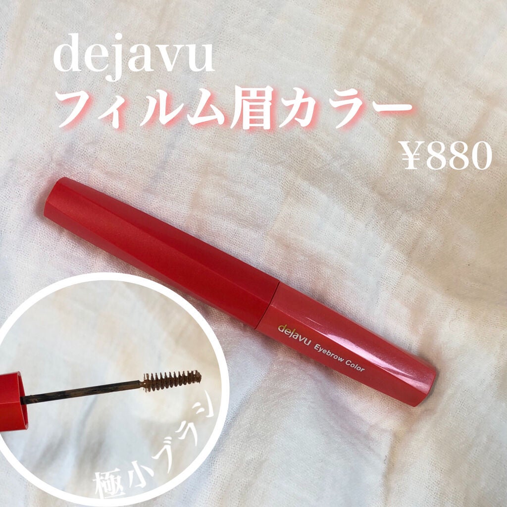 フィルム眉カラー/デジャヴュ/眉マスカラを使ったクチコミ(1枚目)