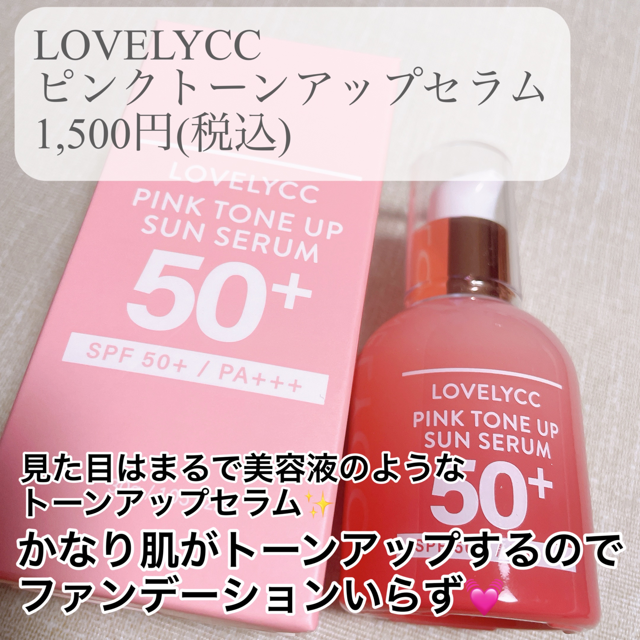 ピンクトーンアップサンセラム/LOVELYCC/化粧下地を使ったクチコミ（2枚目）