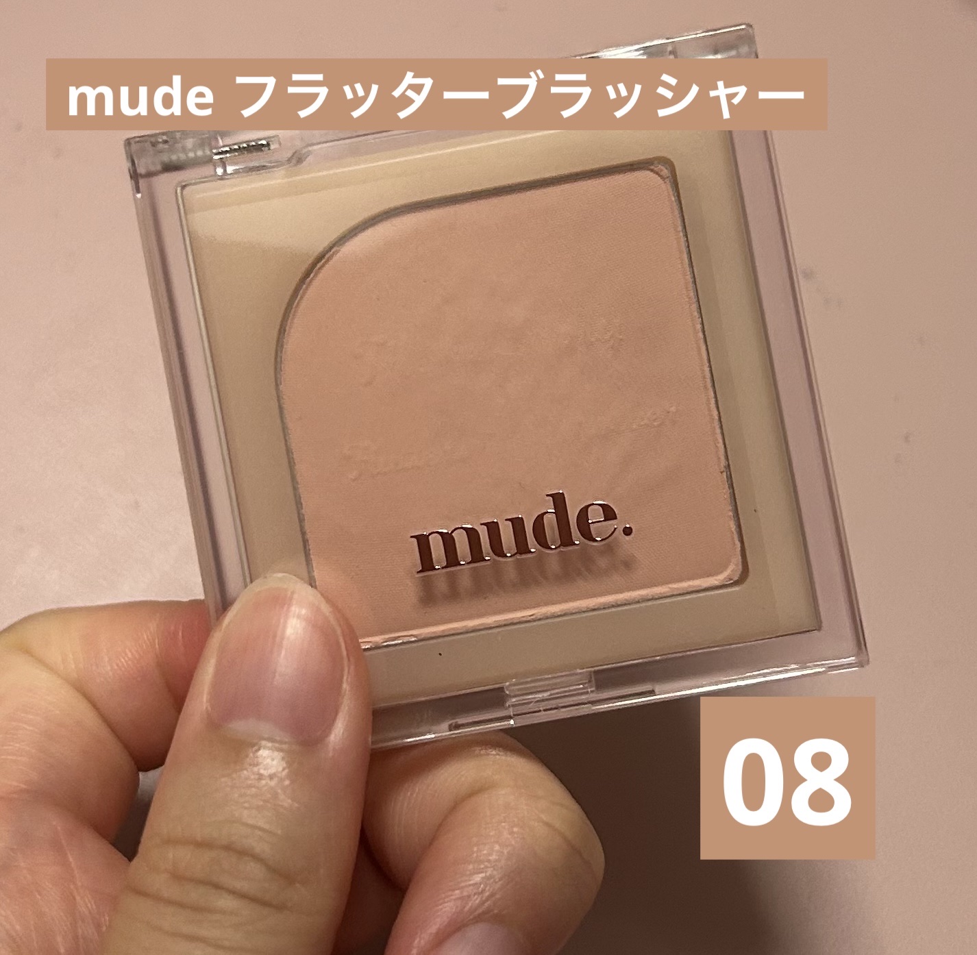 フラッターブラッシャー 08 ローズバター/mude./パウダーチークを使ったクチコミ（1枚目）