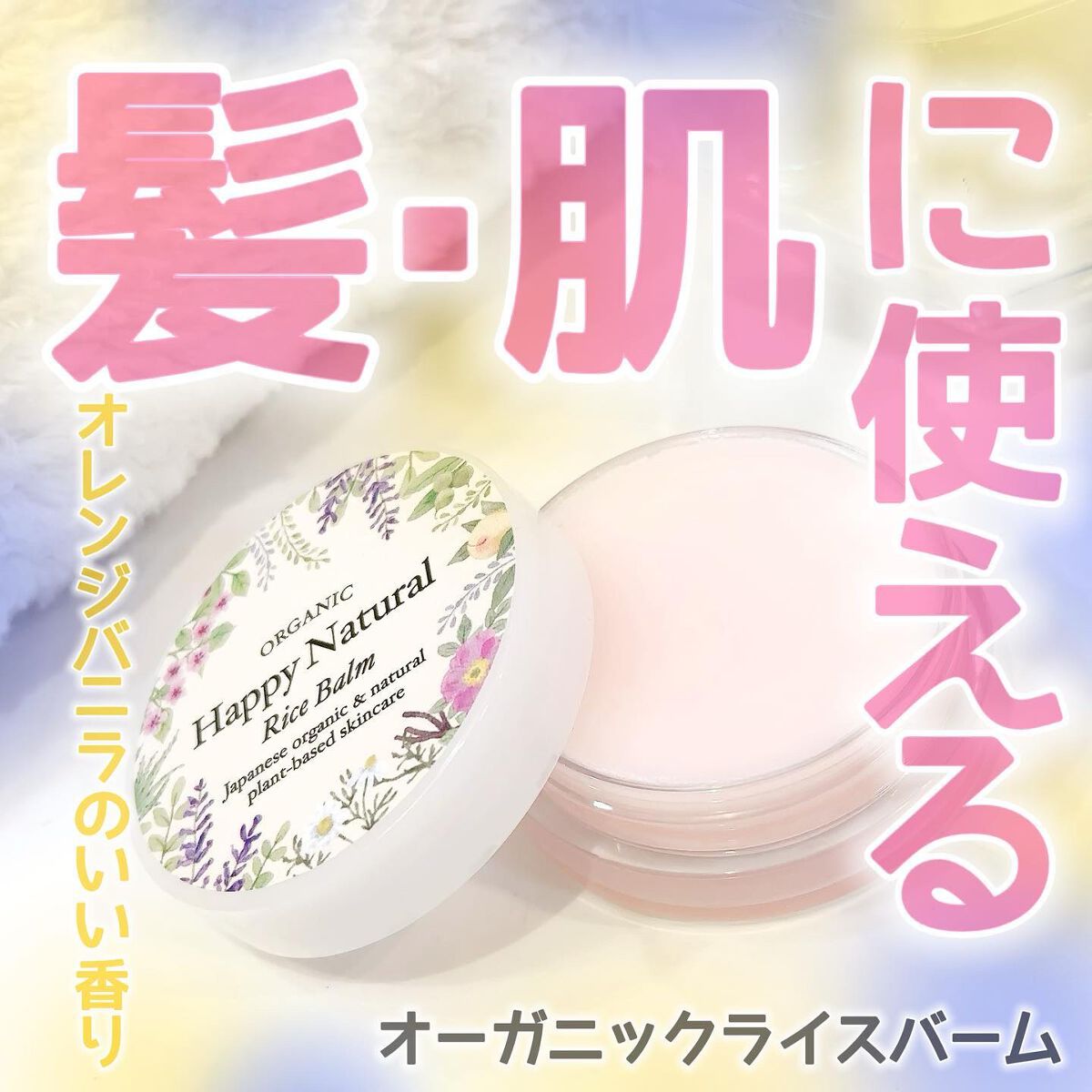 ボタニカル オーガニックライスバーム/ハッピーナチュラル/フェイスバームを使ったクチコミ（1枚目）