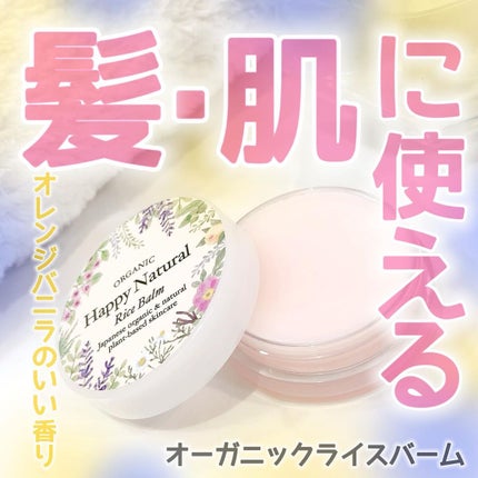 ボタニカル オーガニックライスバーム/ハッピーナチュラル/フェイスバームを使ったクチコミ(1枚目)