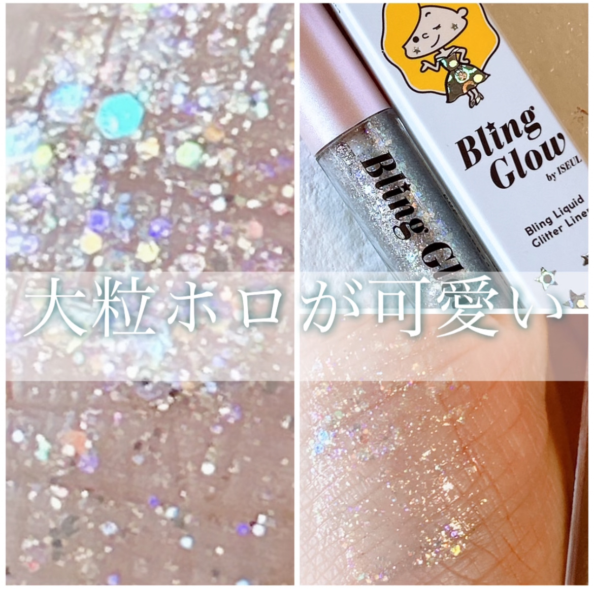 ブリンリキッドグリッターライナー/BLING GLOW/グリッターを使ったクチコミ（1枚目）