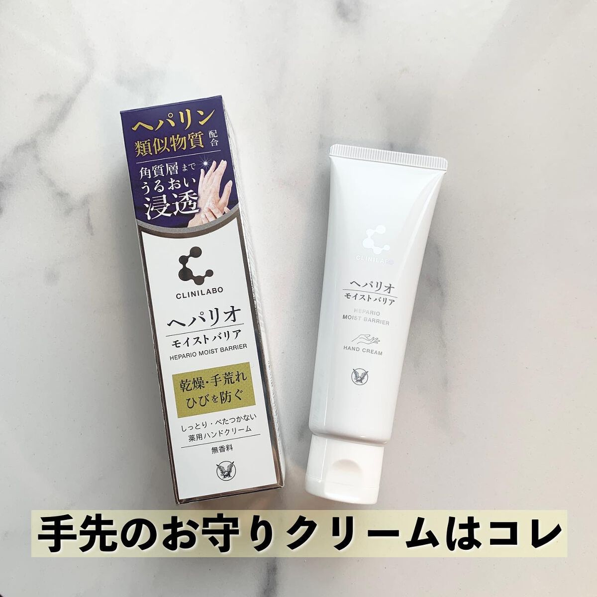 ヘパリオモイストバリア/大正製薬/ハンドクリームを使ったクチコミ(1枚目)