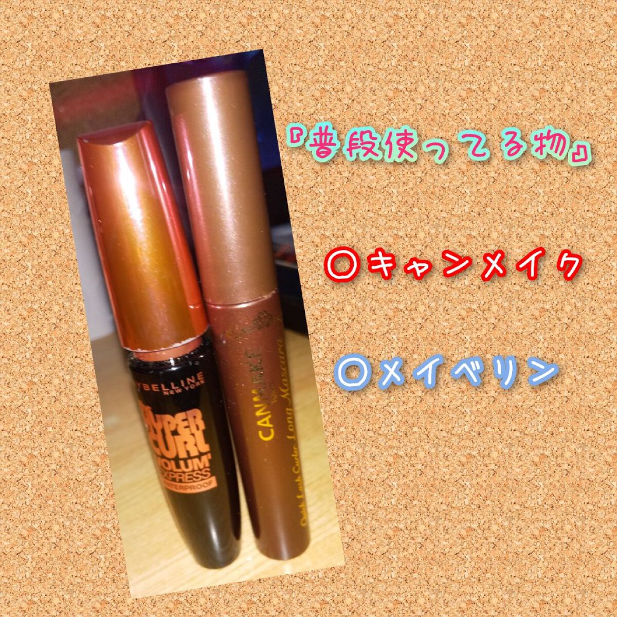 ボリューム エクスプレス ハイパーカール ウォータープルーフ N/MAYBELLINE NEW YORK/マスカラを使ったクチコミ（1枚目）