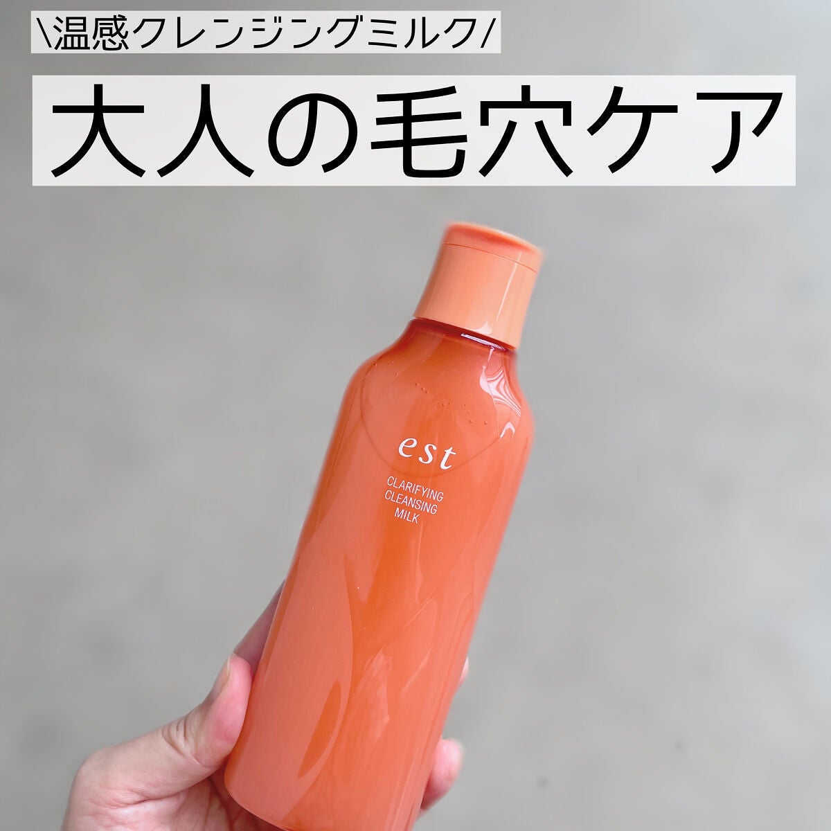 クラリファイイング クレンジング ミルク/est/ミルククレンジングを使ったクチコミ(1枚目)