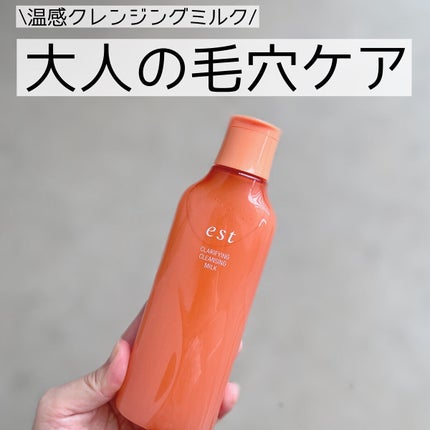 クラリファイイング クレンジング ミルク/est/ミルククレンジングを使ったクチコミ(1枚目)
