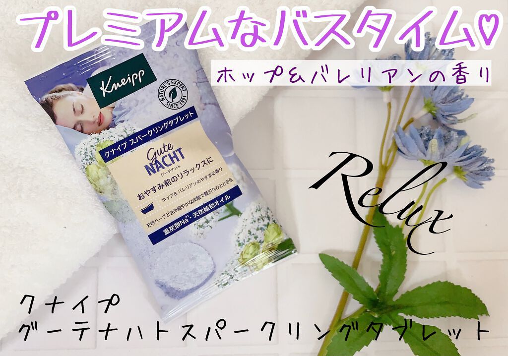 クナイプ グーテナハト スパークリングタブレット ホップ＆バレリアンの香り 1錠入り/クナイプ/炭酸系入浴剤を使ったクチコミ（1枚目）