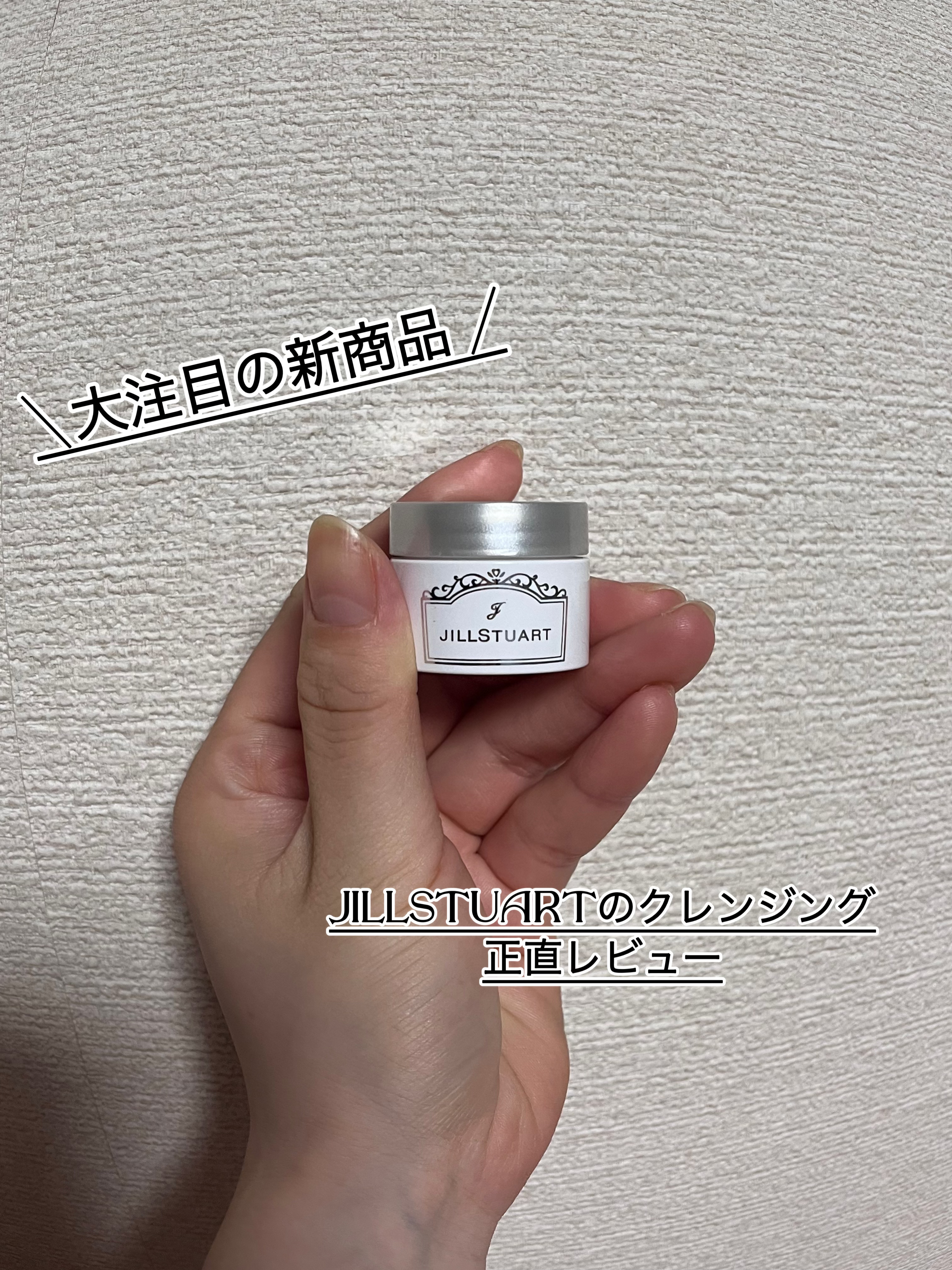 ジルスチュアート クリア クレンジングバーム/JILL STUART/クレンジングバームを使ったクチコミ（1枚目）