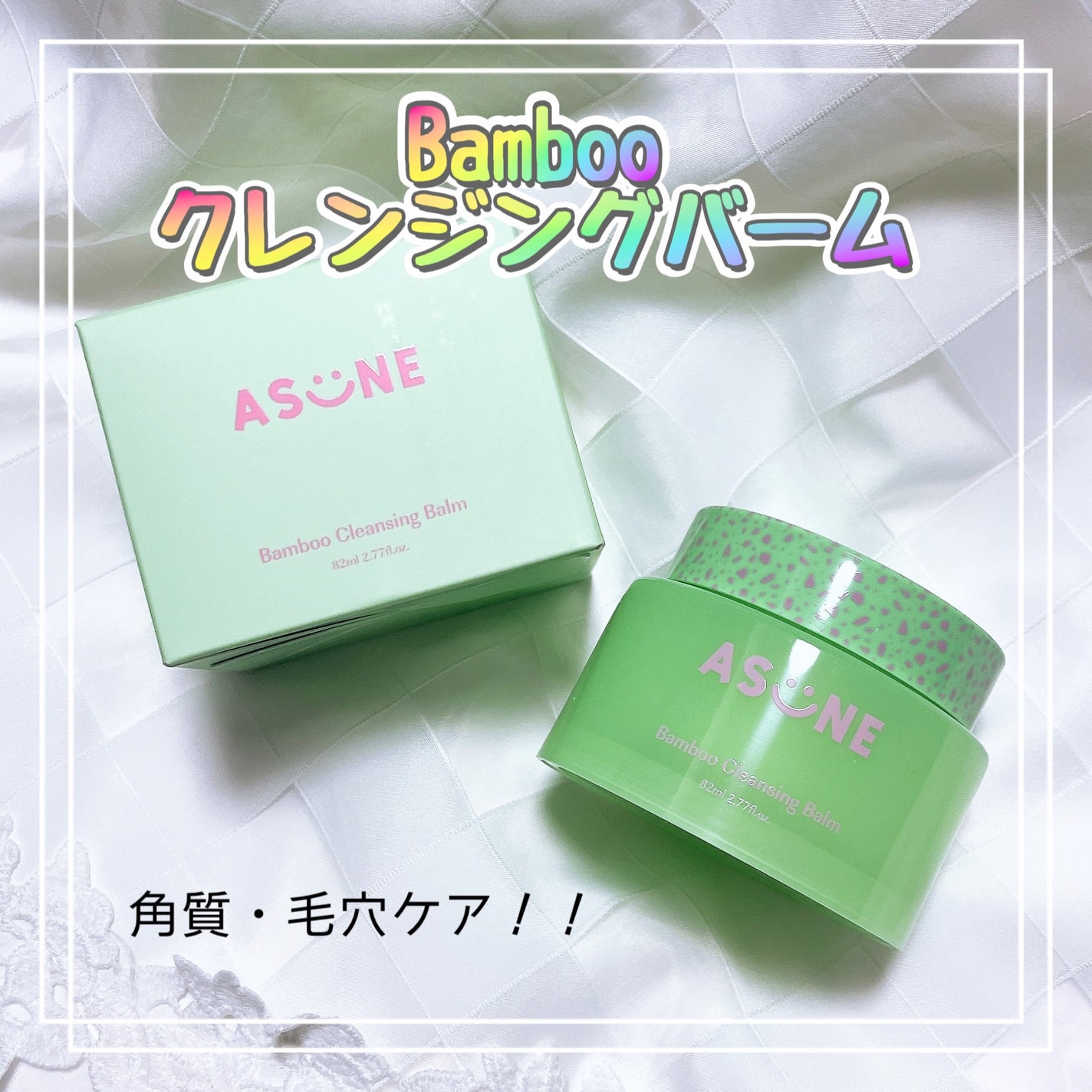 バンブークレンジングバーム/ASUNE /クレンジングバームを使ったクチコミ(1枚目)