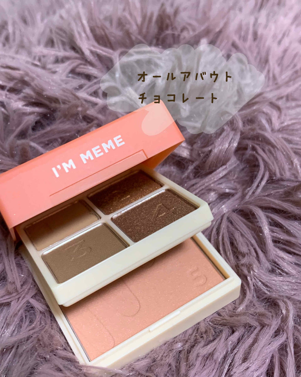 マルチキューブ 004 オール アバウト チョコレート/i’m meme/マルチパレットを使ったクチコミ（1枚目）