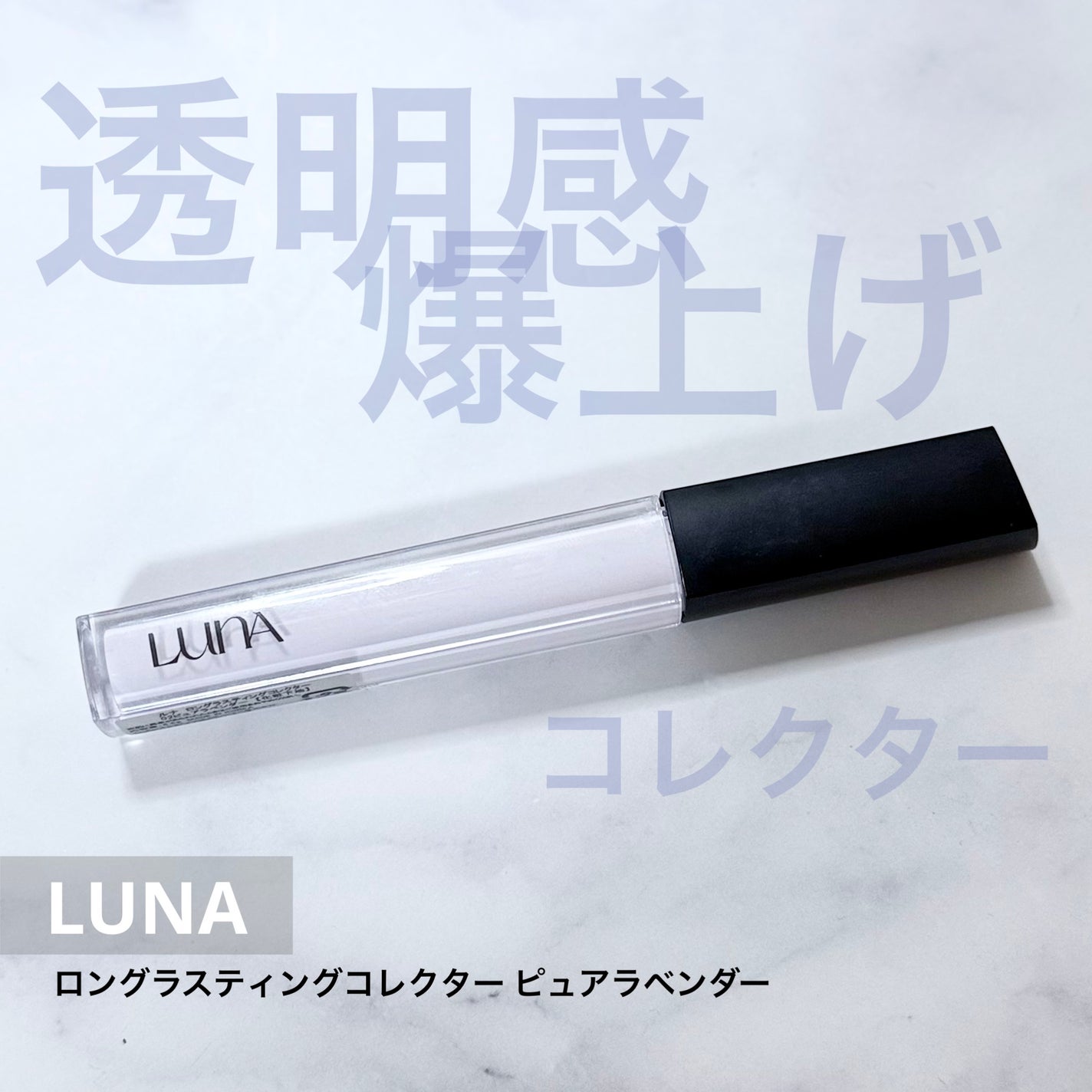 ロングラスティングコレクター/LUNA/リキッドコンシーラーを使ったクチコミ(1枚目)