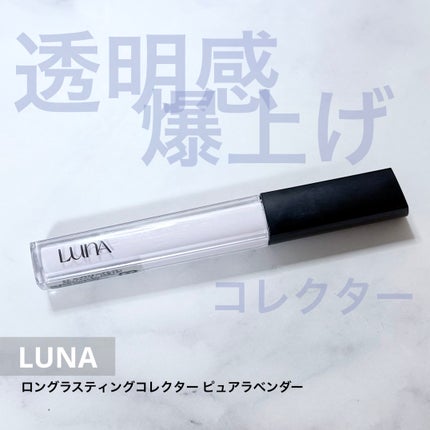 ロングラスティングコレクター/LUNA/リキッドコンシーラーを使ったクチコミ(1枚目)