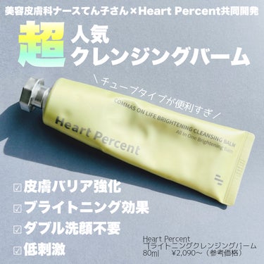 Heart Percent コンマス オン ライフ ブライトニング クレンジングバームのクチコミ「　 ＼ ハ イ ク オ リ テ ィ で こ の お 値 段 ⁉︎ ／


   #HeartP.....」（1枚目）