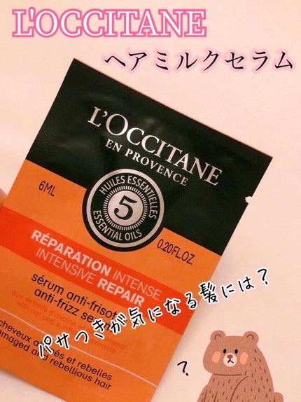 ファイブハーブス リペアリングヘアミルクセラム/L'OCCITANE/ヘアミルクを使ったクチコミ(1枚目)