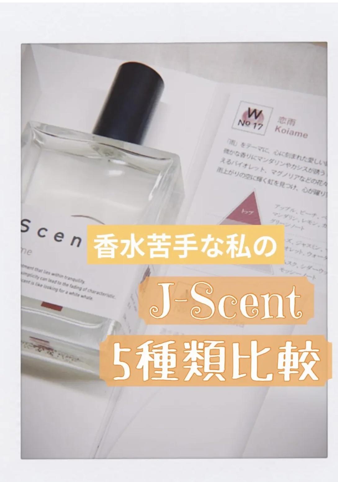 J-Scentフレグランスコレクション 和肌 オードパルファン/J-Scent/香水(レディース)を使ったクチコミ（1枚目）