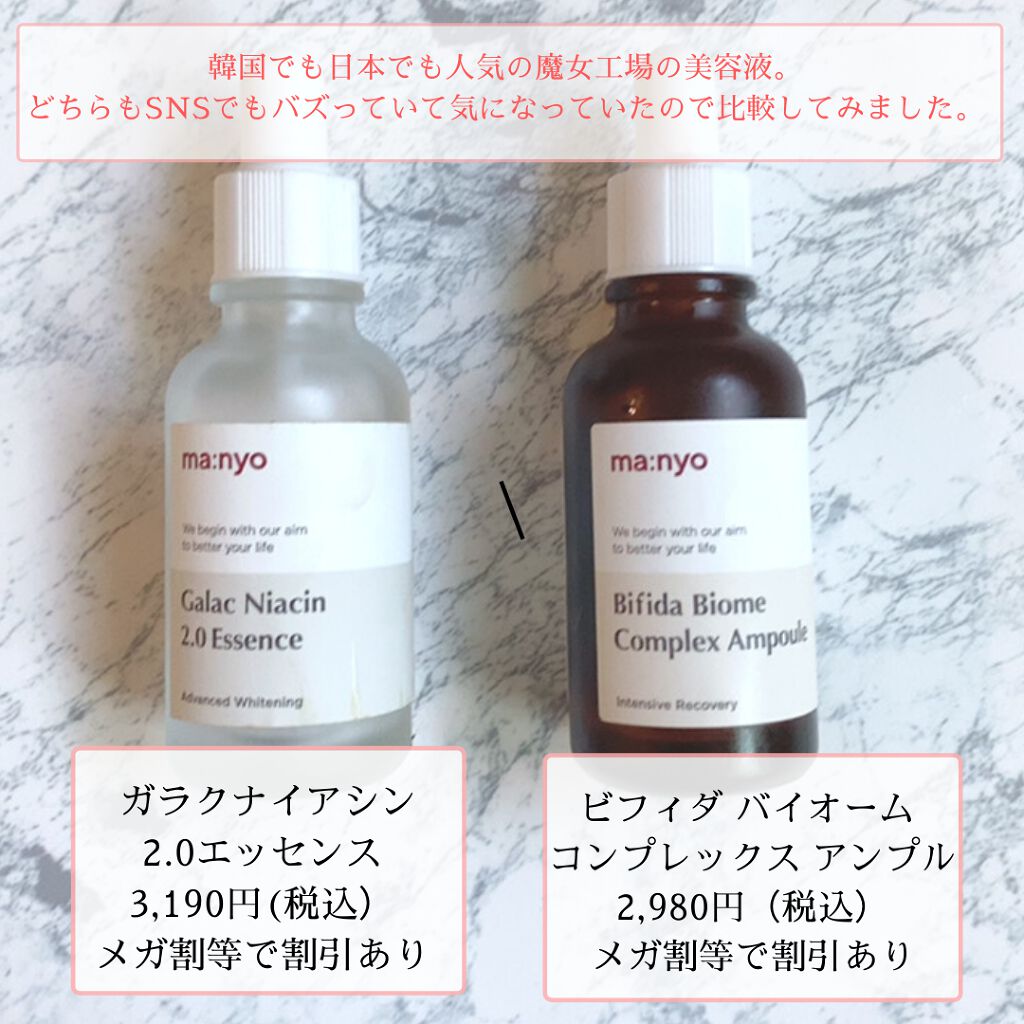 manyoの美容液を徹底比較】ガラクナイアシン2.0エッセンス他、1商品を