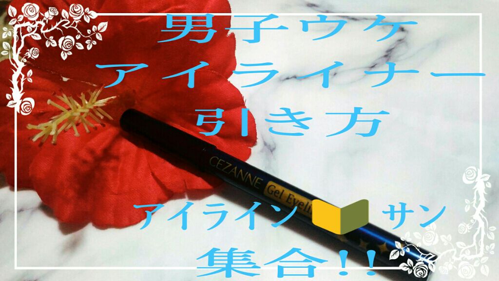 ジェルアイライナー/CEZANNE/ジェルアイライナーを使ったクチコミ（1枚目）