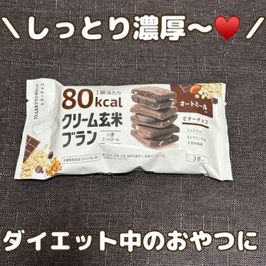 クリーム玄米ブラン ビターチョコ/アサヒグループ食品/食品を使ったクチコミ（1枚目）