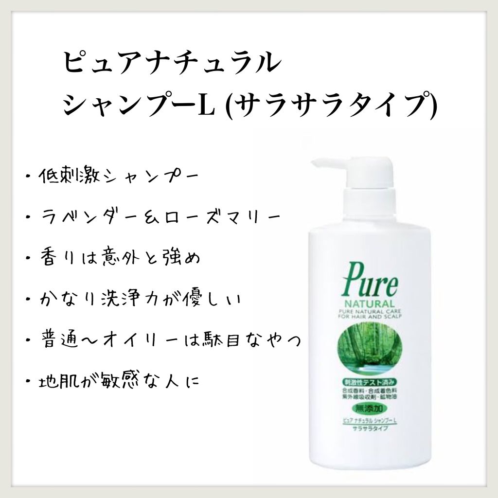 シャンプーL(さらさらタイプ)/ピュアナチュラル/シャンプー・コンディショナーを使ったクチコミ（1枚目）