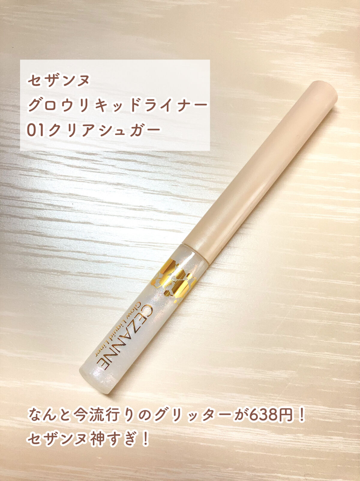 グロウリキッドライナー/CEZANNE/リキッドアイライナーを使ったクチコミ（2枚目）