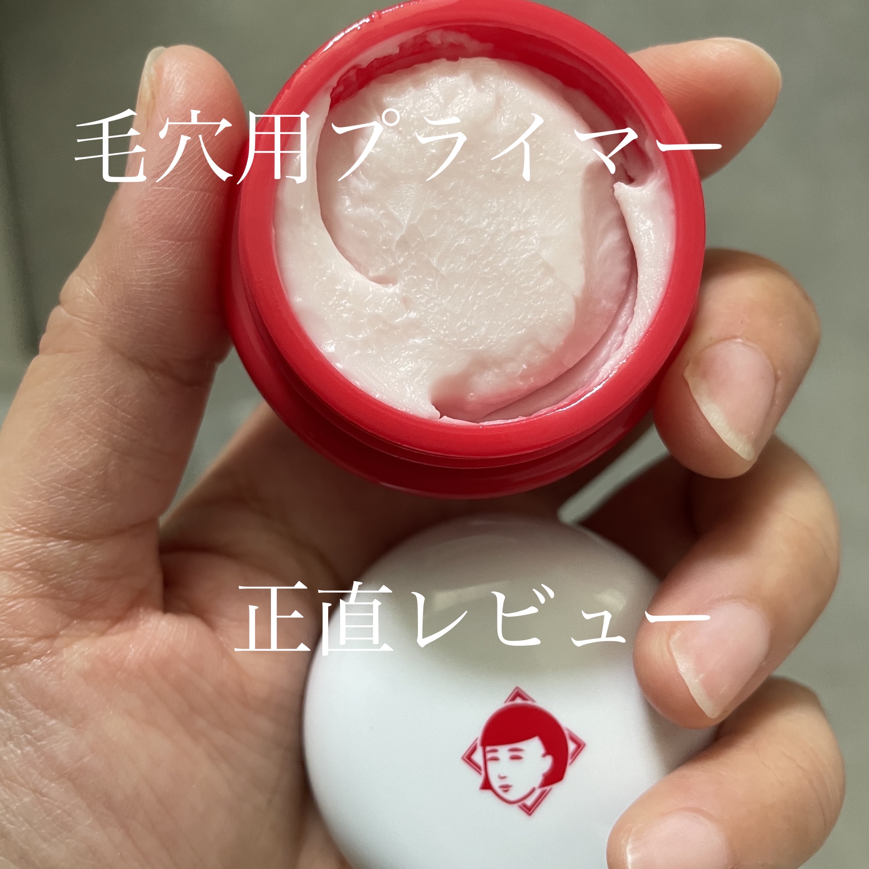 毛穴かくれんぼ下地/毛穴撫子/化粧下地を使ったクチコミ（1枚目）