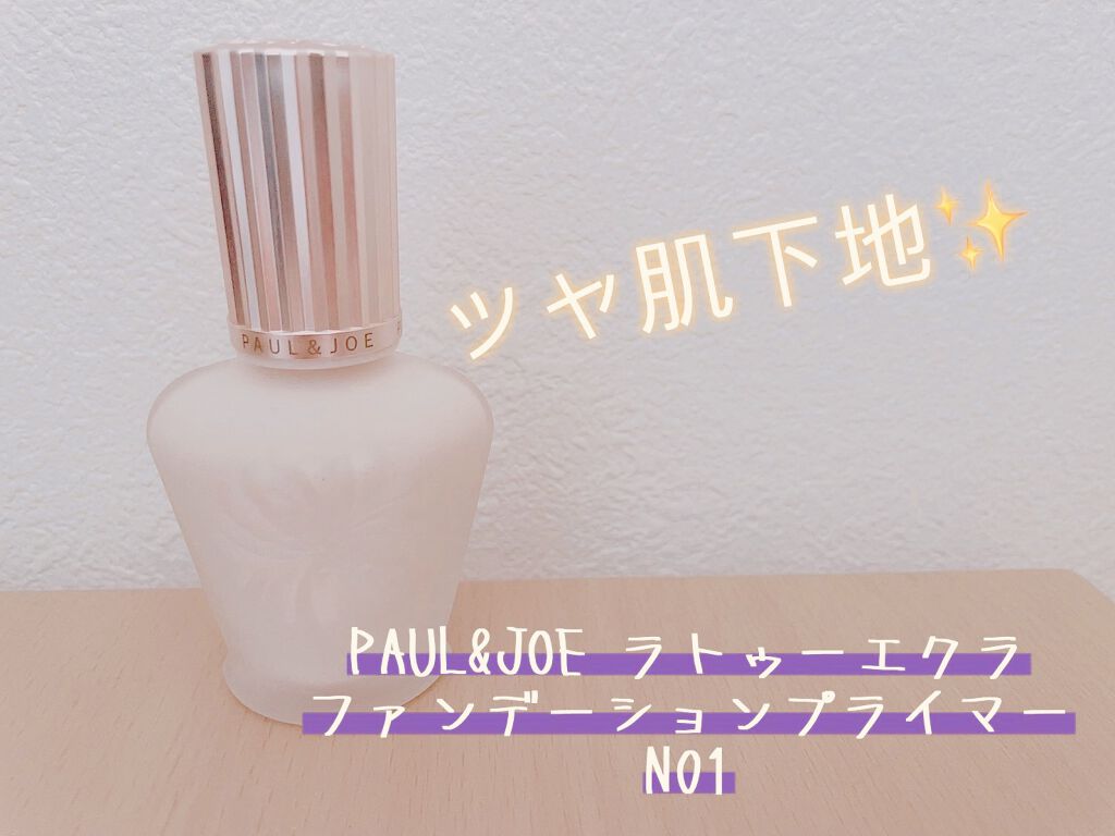 ラトゥー エクラ ファンデーション プライマー N/PAUL & JOE BEAUTE/化粧下地を使ったクチコミ（1枚目）