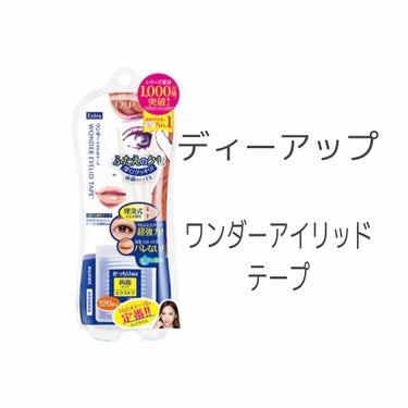 ワンダーアイリッドテープ Extra/D-UP/二重まぶた用アイテムを使ったクチコミ（2枚目）