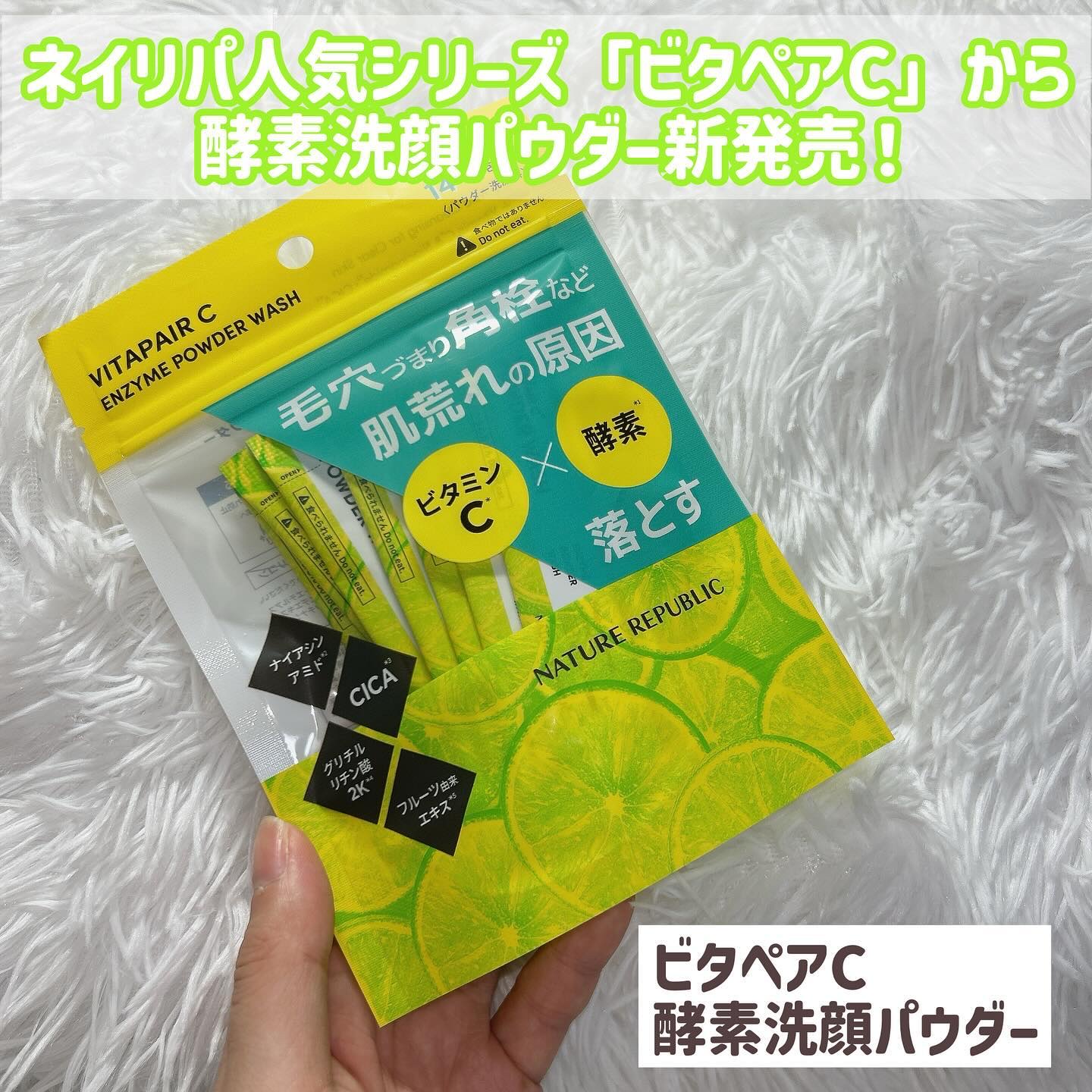 ビタペアC酵素洗顔パウダー/ネイチャーリパブリック/洗顔パウダーを使ったクチコミ（2枚目）