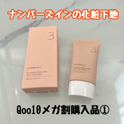 3番 ノーファンデ陶器肌トーンアップクリーム/numbuzin/化粧下地を使ったクチコミ(1枚目)