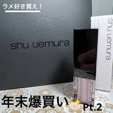 アイ フォイル/shu uemura/リキッドアイシャドウを使ったクチコミ（1枚目）