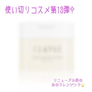 クレンジングバームクリアN/CLAYGE/クレンジングバームを使ったクチコミ（1枚目）