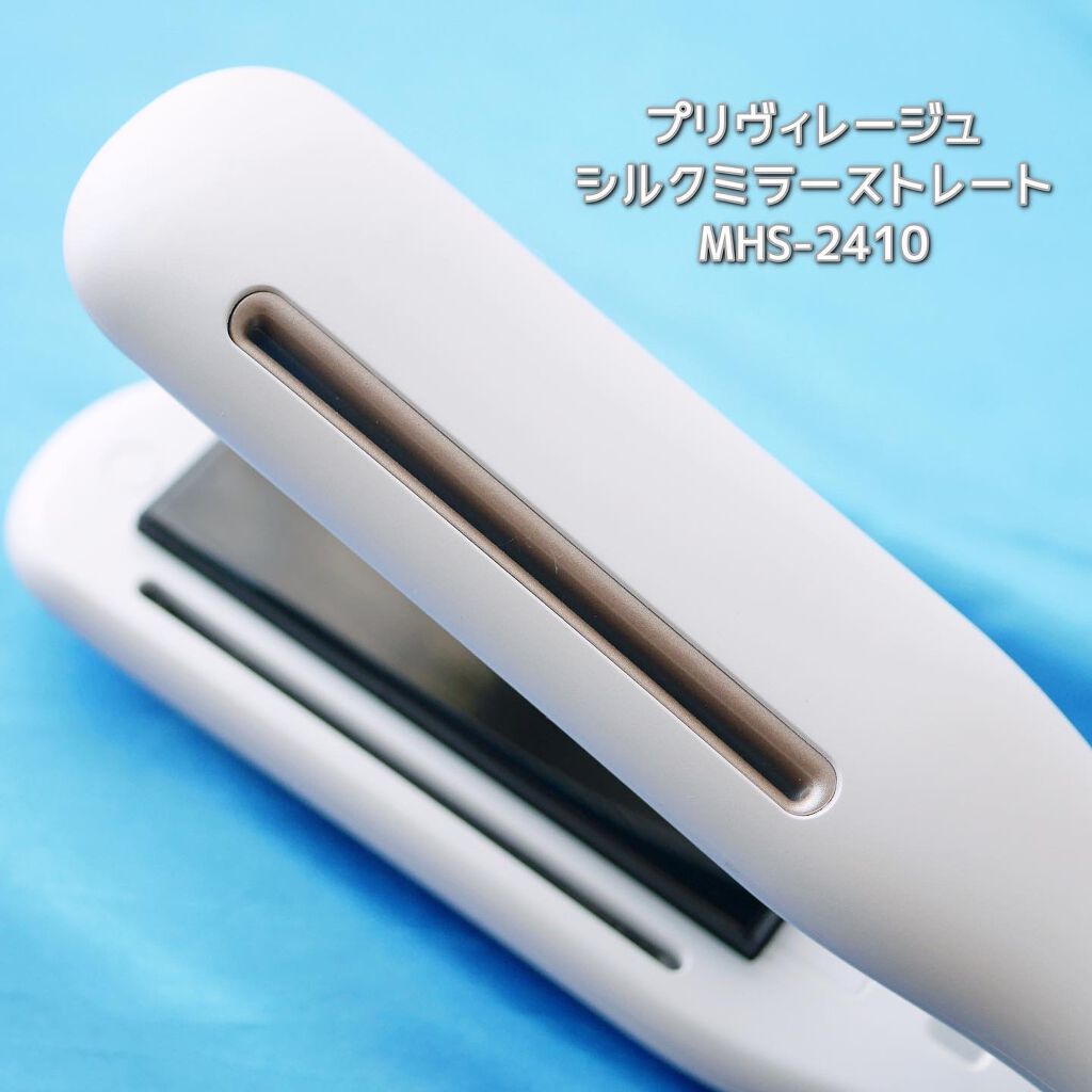 プリヴィレージュ シルクミラーストレート MHS-2410/mod's hair/ストレートアイロンを使ったクチコミ(7枚目)