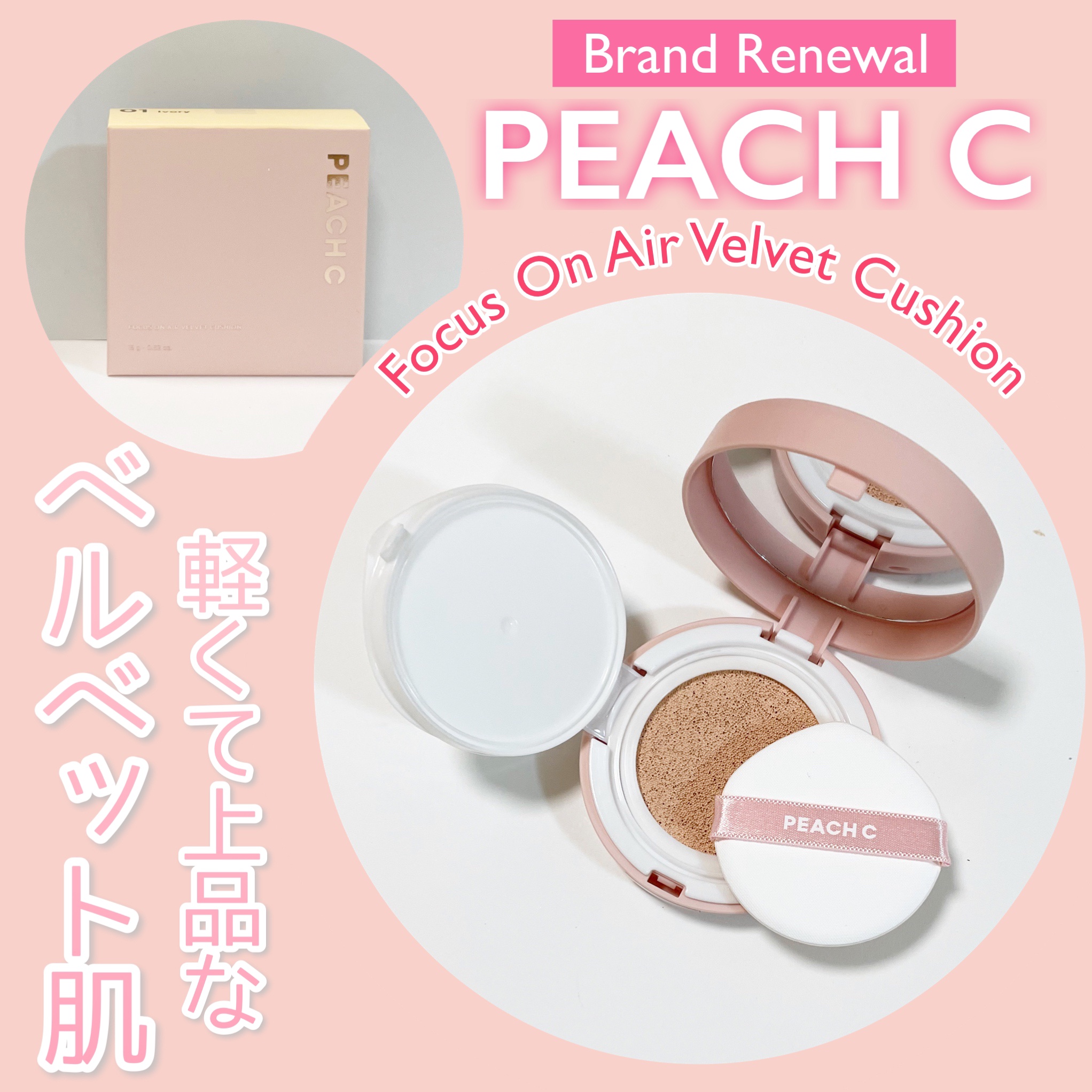 ピーチC フォーカスオン エアーベルベットクッション/Peach C/クッションファンデーションを使ったクチコミ（1枚目）
