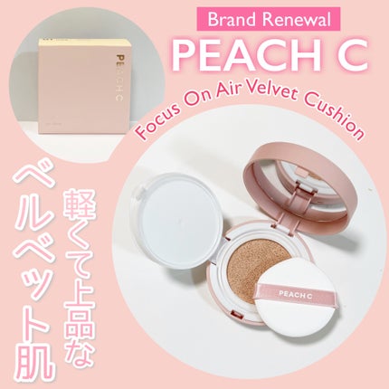ピーチC フォーカスオン エアーベルベットクッション/Peach C/クッションファンデーションを使ったクチコミ(1枚目)