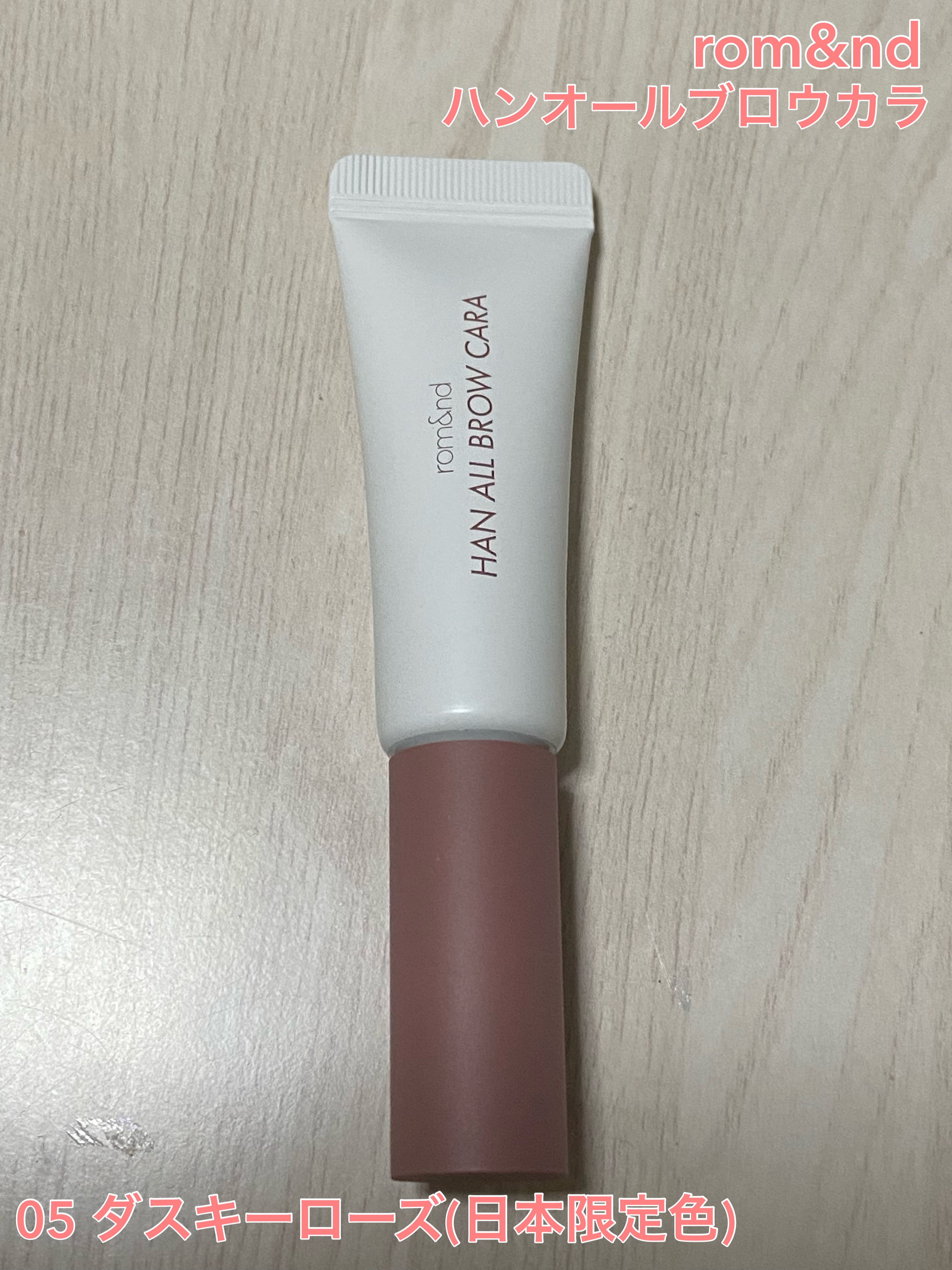ハンオールブロウカラ/rom&nd/眉マスカラを使ったクチコミ（1枚目）